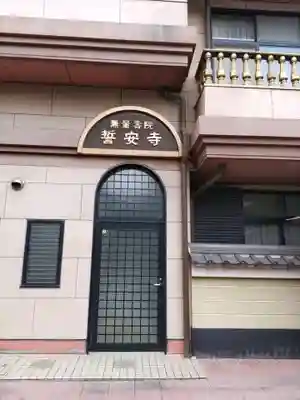 誓安寺(岐阜県)