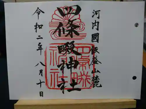 四條畷神社の御朱印