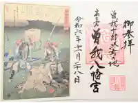 曽我八幡宮の御朱印