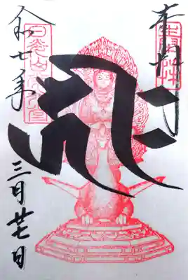 梵字の御朱印