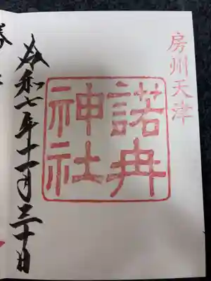 諾冉神社の御朱印