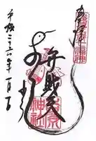 吉原神社の御朱印