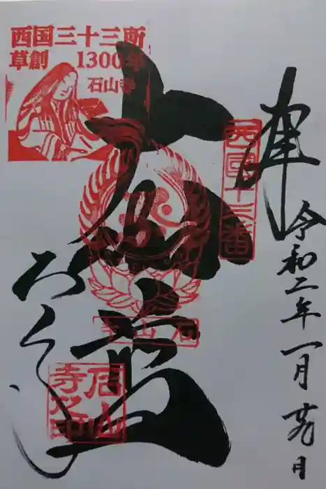 石山寺の御朱印