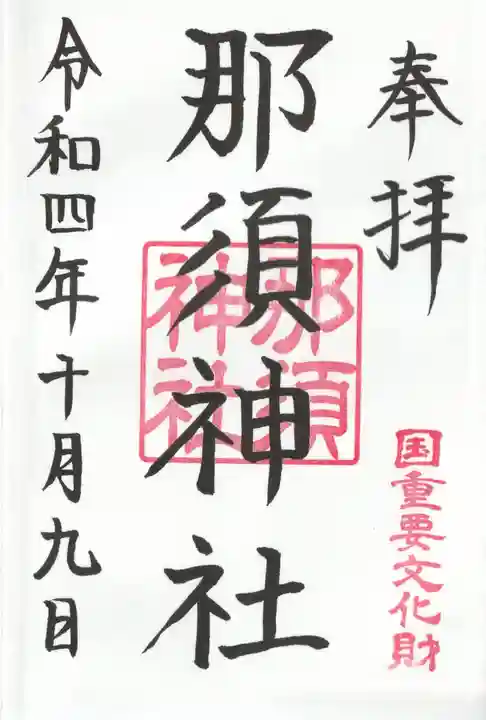 那須神社の御朱印