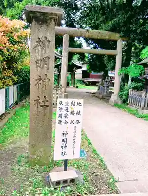 神明神社(福島県)