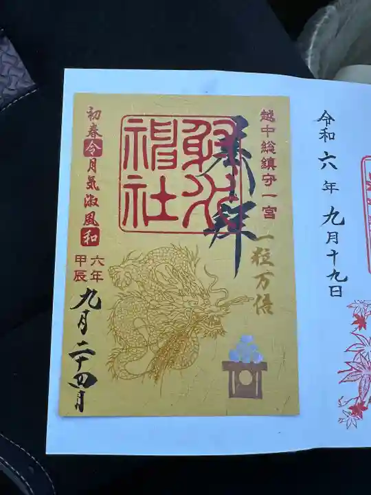 射水神社の御朱印