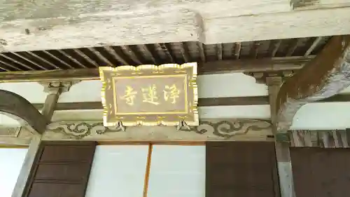 浄蓮寺のその他建物