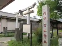金山神社(埼玉県)