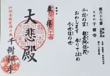 千樹禅寺の御朱印 2021年08月