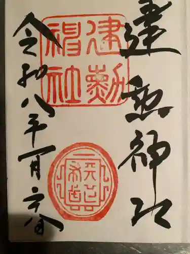 建勲神社の御朱印