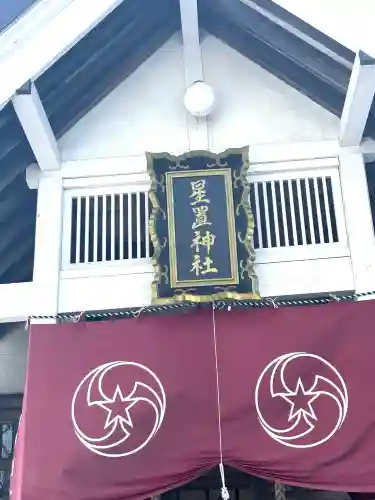 星置神社の{uncategorized: "未分類", other: "その他", undefined: "問題あり", building: "その他建物", grave: "お墓", sacred_gate: "鳥居", guardian: "狛犬", statue: "像", buddha: "仏像", history: "歴史", nature: "自然", garden: "庭園", animal: "動物", pagoda: "塔", temizu: "手水舎", mountain_gate: "山門・神門", sanctuary: "本殿・本堂", subordinate: "末社・摂社", art: "芸術", scenery: "景色", jizo: "地蔵", ema: "絵馬", goshuin: "御朱印", omikuji: "おみくじ", items: "授与品その他", amulet: "お守り", goshuincho: "御朱印帳", eats: "食事", festival: "お祭り", votive_dance: "神楽", shichigosan: "七五三参", wedding: "結婚式", experience: "体験その他", initially: "初詣", around: "周辺", anti_infection: "感染症対策"}