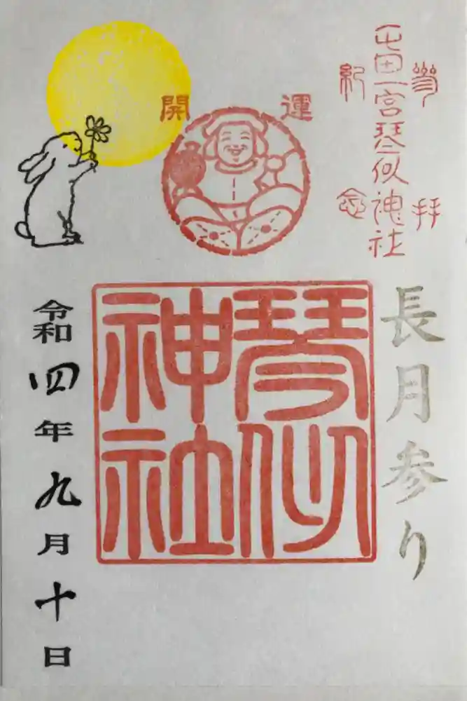 新琴似神社の御朱印