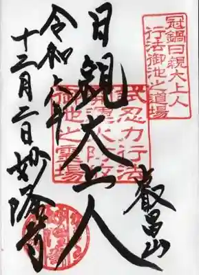 妙隆寺の御朱印