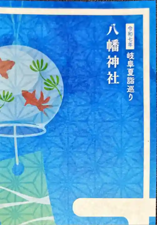 八幡神社(喜多町)(岐阜県)