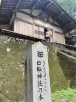 日輪神社(岐阜県)