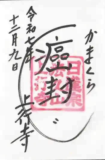 上行寺の御朱印 2025年12月