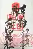 原田神社の御朱印