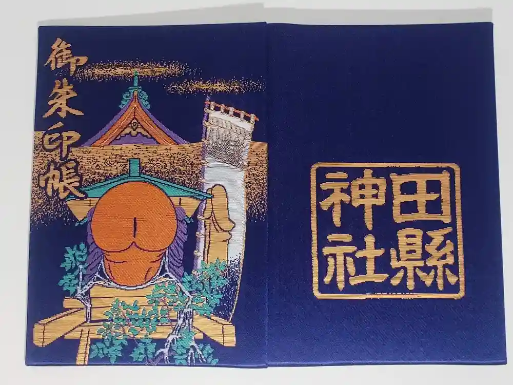 田縣神社の御朱印帳