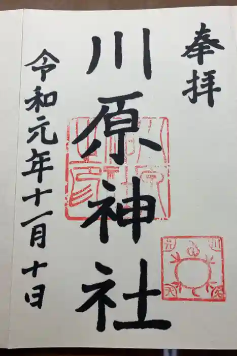 川原神社の御朱印