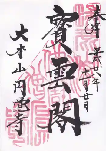 円覚寺の御朱印 2016年11月