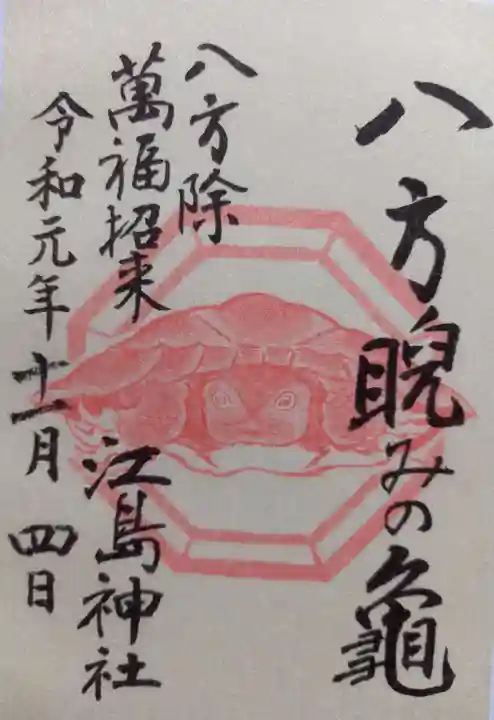 江島神社の御朱印