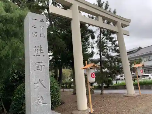 熊野大社の鳥居