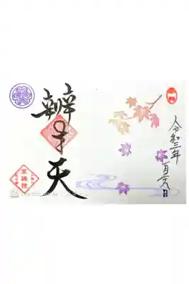 ミニ御朱印