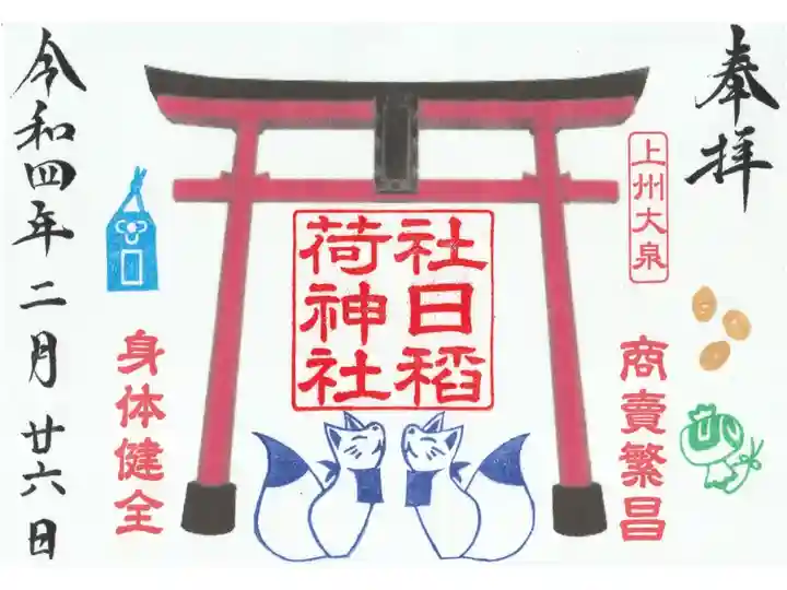 境内社 社日稲荷神社の書き置き御朱印