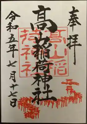 高山稲荷神社の御朱印