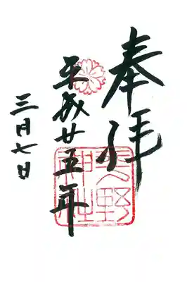 平野神社の御朱印