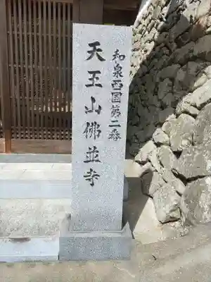 仏並寺(大阪府)