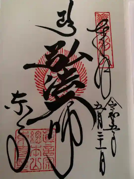 東寺(教王護国寺)の御朱印