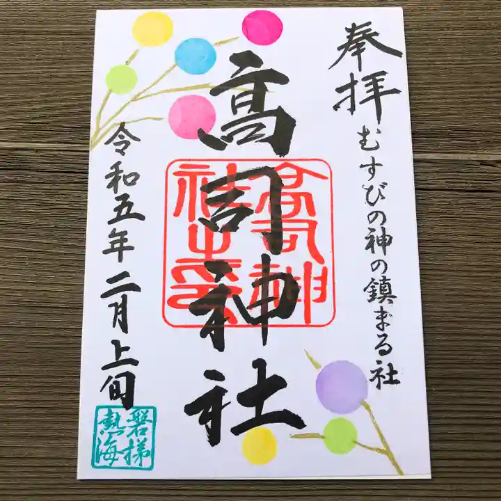 高司神社〜むすびの神の鎮まる社〜の御朱印