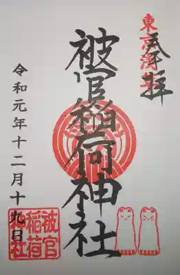 御朱印　境内社　被官稲荷神社