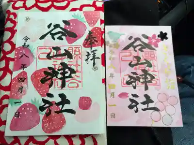 谷山神社の御朱印
