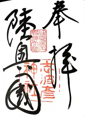 志波彦神社 御朱印