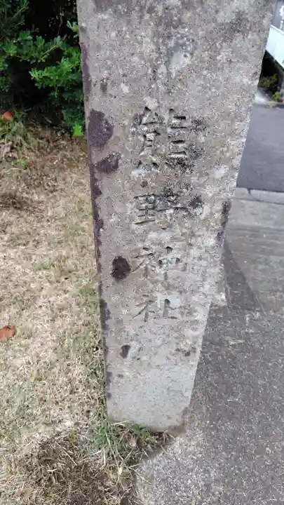 熊野神社(神奈川県)