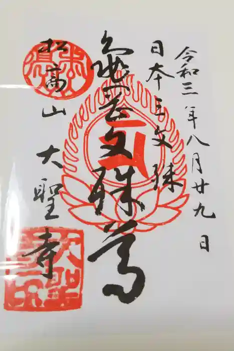 大聖寺（亀岡文殊）の御朱印