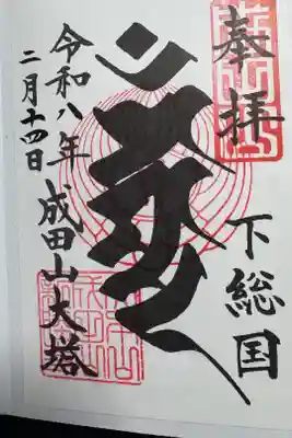 成田山平和大塔の御朱印