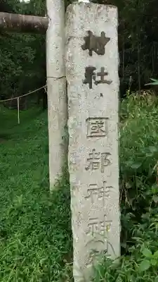 國都神神社のその他建物