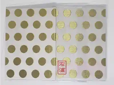 石浦神社の御朱印帳