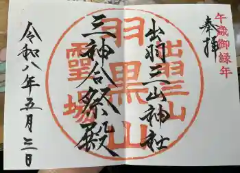 出羽神社(出羽三山神社)~三神合祭殿~の御朱印 2026年05月