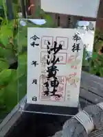 沙沙貴神社の御朱印