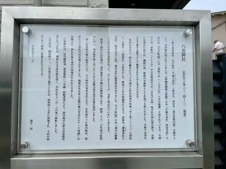 十条八雲神社(東京都)