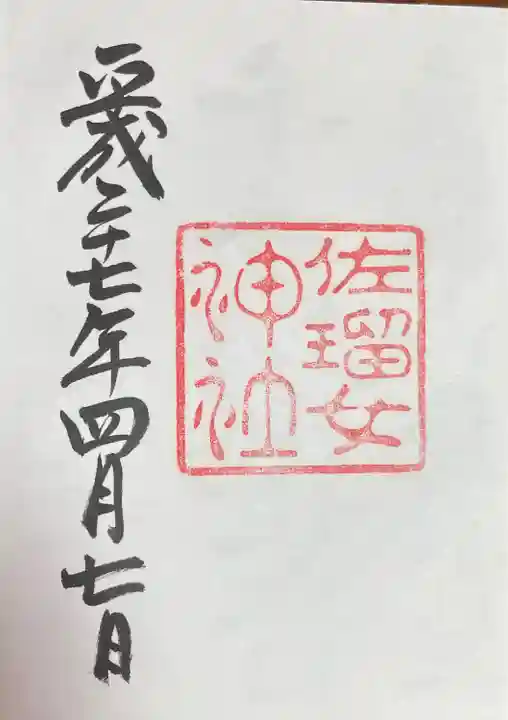 佐瑠女神社(猿田彦神社境内社)の御朱印