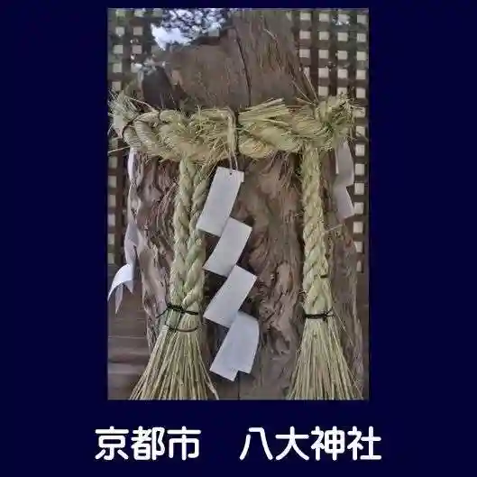 八大神社(京都府)