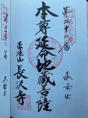 正法山 長沢寺(愛知県)