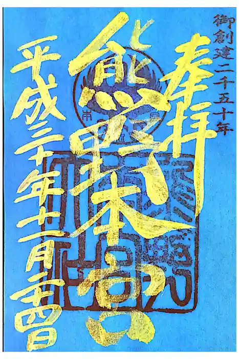 熊野本宮大社の御朱印