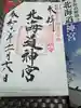 北海道神宮の御朱印