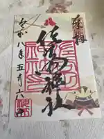 佐谷田神社(埼玉県)